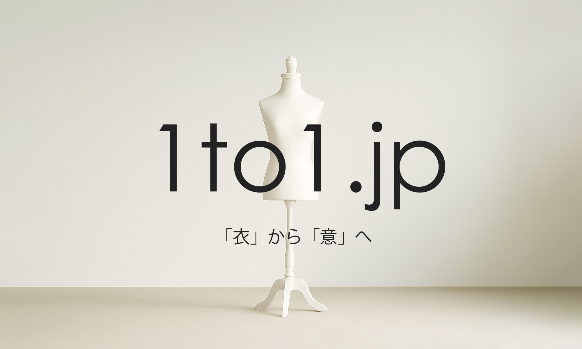 1to1.jp「衣」から「意」へ